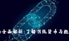 非加密货币的全面解析：了解传统货币与数字货