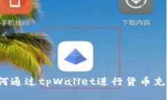 如何通过tpWallet进行货币充值？