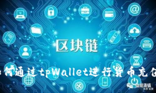 如何通过tpWallet进行货币充值？