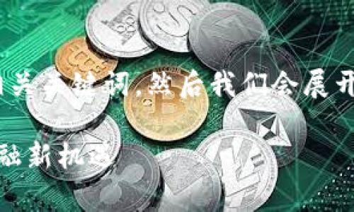 好的，首先，我将为您提供一个  和相关关键词，然后我们会展开解释关于加密数学货币的详细内容。

加密数学货币：区块链时代的数字金融新机遇