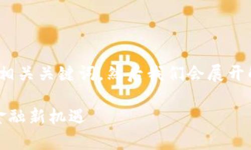 好的，首先，我将为您提供一个  和相关关键词，然后我们会展开解释关于加密数学货币的详细内容。

加密数学货币：区块链时代的数字金融新机遇