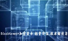 深入了解Blocktower加密货币：投资价值、技术解析