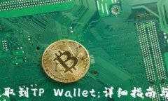 如何在OKEx提取到TP Wallet：详细指南与常见问题解
