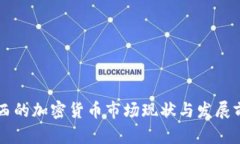 巴西的加密货币市场现状与发展前景