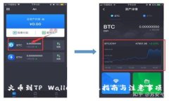 火币到TP Wallet的转账指南与注意事项