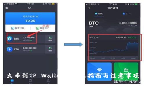 火币到TP Wallet的转账指南与注意事项