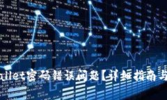 如何解决tpWallet密码错误问题？详细指南与常见问