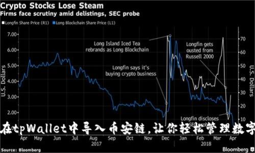 如何在tpWallet中导入币安链，让你轻松管理数字资产