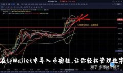 如何在tpWallet中导入币安链，让你轻松管理数字资
