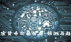 最新加密货币价格分析：预测与趋势解读