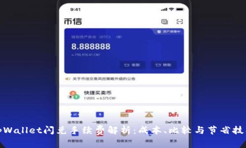 tpWallet闪兑手续费解析：成本、比较与节省技巧