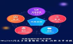 tpWallet闪兑手续费解析：成本、比较与节省技巧