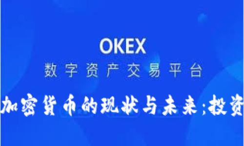 2023年本国加密货币的现状与未来：投资、风险与机遇