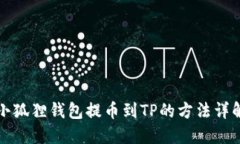 小狐狸钱包提币到TP的方法详解