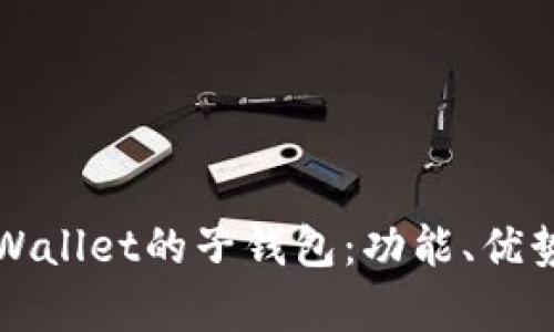 全面解析tpWallet的子钱包：功能、优势与使用指南