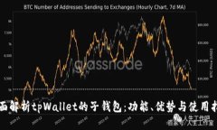 全面解析tpWallet的子钱包：功能、优势与使用指南