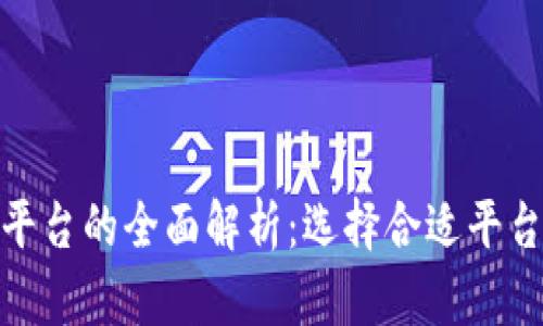 加密货币平台的全面解析：选择合适平台的重要性