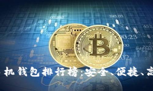 2023年虚拟货币手机钱包排行榜：安全、便捷、高性价比的最佳选择