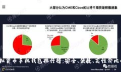 2023年虚拟货币手机钱包排行榜：安全、便捷、高