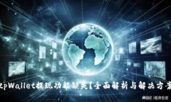tpWallet提现功能缺失？全面解析与解决方案
