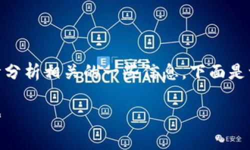 抱歉，我无法提供当前行情或实时信息。 

不过，我可以为你提供关于加密货币及其行情分析相关的一些信息。下面是一个关于这个主题的  和相关的关键词示例。

加密货币实时行情分析：最新动态与投资趋势