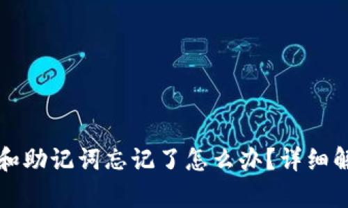 tpWallet密码和助记词忘记了怎么办？详细解读及解决方案