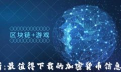 全面解析：最值得下载的加密货币信息APP推荐