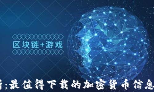 
全面解析：最值得下载的加密货币信息APP推荐