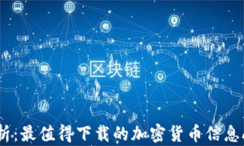 
全面解析：最值得下载的加密货币信息APP推荐