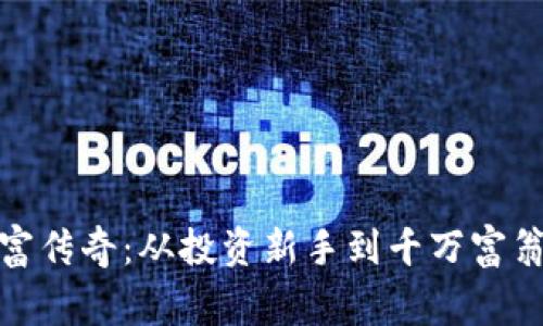 加密货币暴富传奇：从投资新手到千万富翁的真实故事