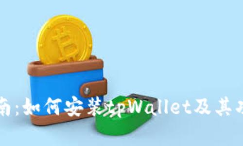 详细指南：如何安装tpWallet及其功能解析