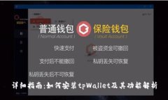 详细指南：如何安装tpWallet及其功能解析