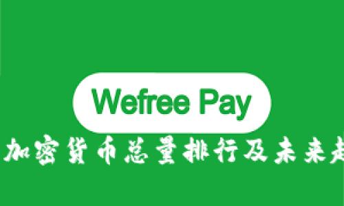 2023年加密货币总量排行及未来趋势分析