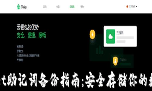 
tpWallet助记词备份指南：安全存储你的数字资产