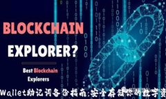 tpWallet助记词备份指南：安全存储你的数字资产