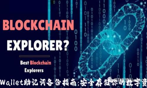 
tpWallet助记词备份指南：安全存储你的数字资产