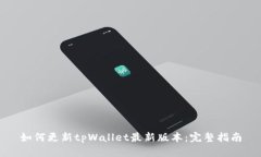 如何更新tpWallet最新版本：完整指南