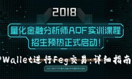 如何使用TPWallet进行Feg交易：详细指南与实用技巧