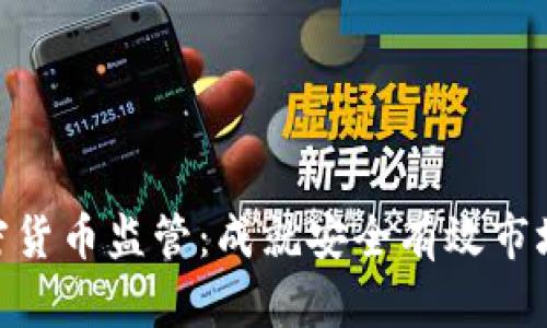 加大加密货币监管：成就安全有效市场的关键