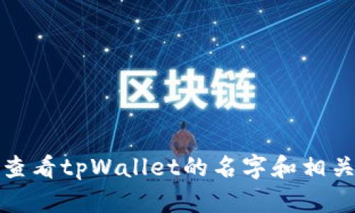 如何查看tpWallet的名字和相关信息