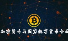 日本加密货币与国家数字货币全面解析