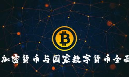 日本加密货币与国家数字货币全面解析