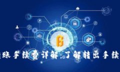 tpWallet转账手续费详解：了解转出手续费的必要性