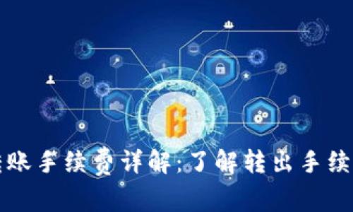 tpWallet转账手续费详解：了解转出手续费的必要性