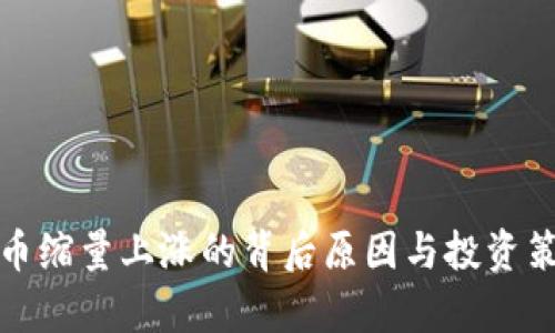 加密货币缩量上涨的背后原因与投资策略分析