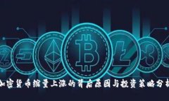 加密货币缩量上涨的背后原因与投资策略分析