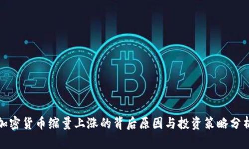 加密货币缩量上涨的背后原因与投资策略分析