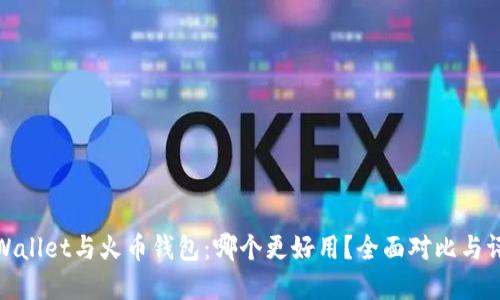 tpWallet与火币钱包：哪个更好用？全面对比与评估