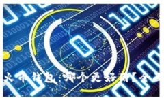 tpWallet与火币钱包：哪个更好用？全面对比与评估