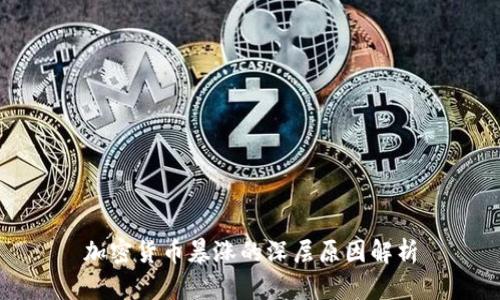 加密货币暴涨的深层原因解析